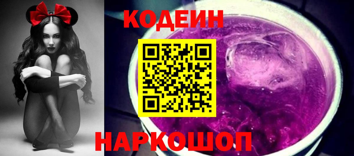 Кодеин Purple Drank Одинцово